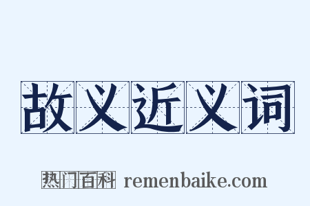 故义近义词是什么意思的图片